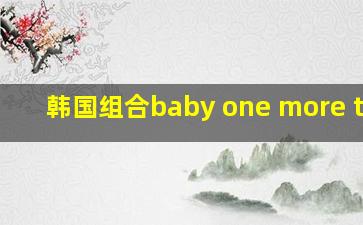 韩国组合baby one more time